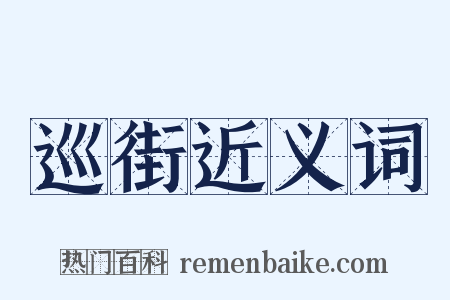 巡街近义词是什么意思的图片